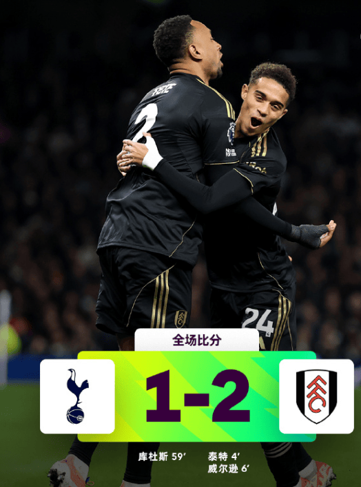 热刺1比2富勒姆,6分钟崩盘跌至第10,四场不胜主帅被喊下课